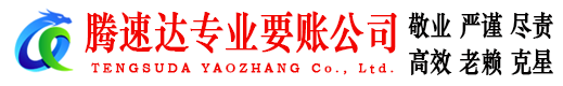 竹溪腾速达收债公司